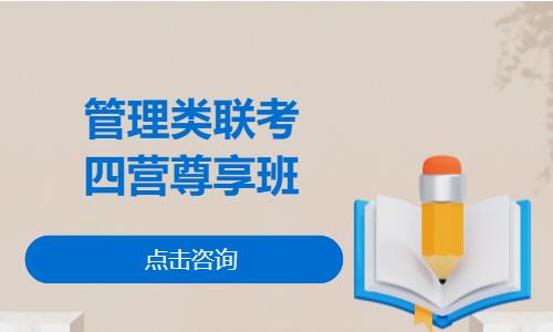 管理类联考四营尊享班