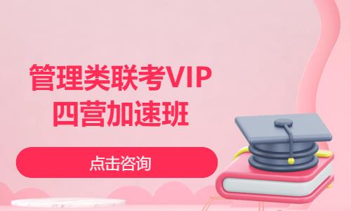 管理类联考VIP四营加速班