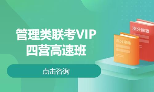 管理类联考VIP四营高速班