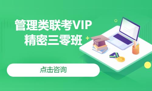 管理类联考VIP精密三零班