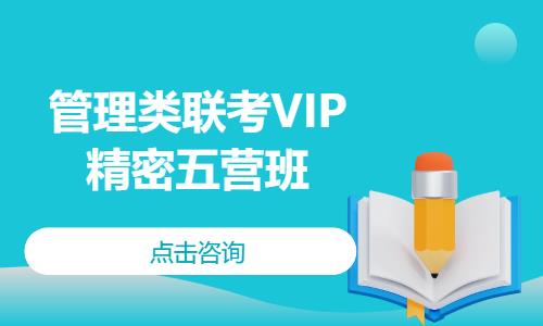 管理类联考VIP精密五营班