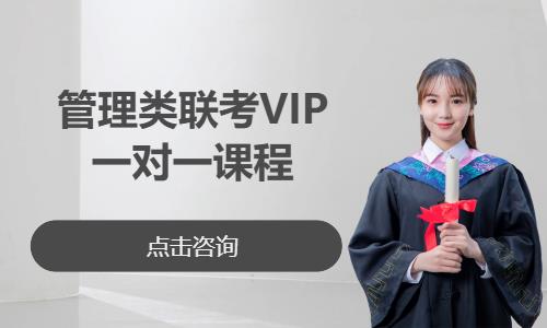管理类联考VIP一对一课程