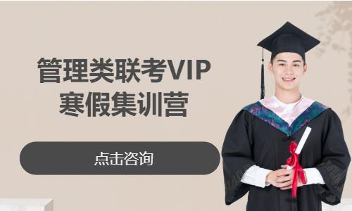 管理类联考VIP寒假集训营