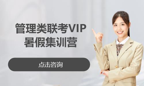 管理类联考VIP暑假集训营