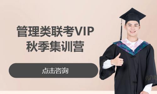 管理类联考VIP秋季集训营