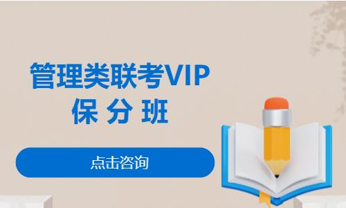 管理类联考VIP保 分班