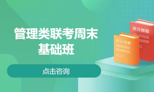 管理类联考周末基础班