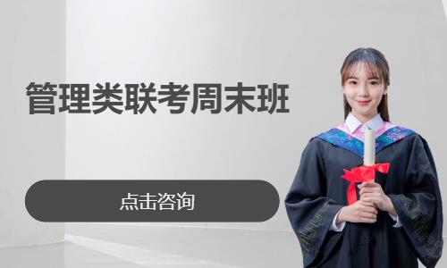 管理类联考周末班