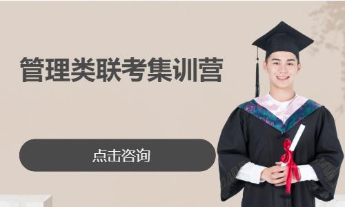 管理类联考集训营