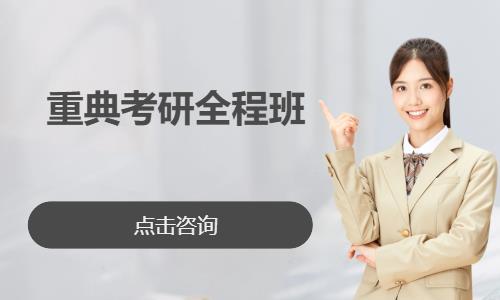 重典考研全程班
