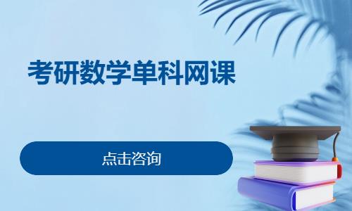 考研数学单科网课