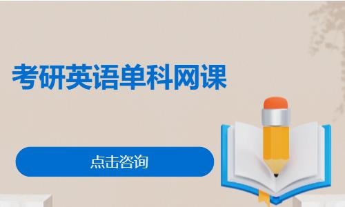 考研英语单科网课