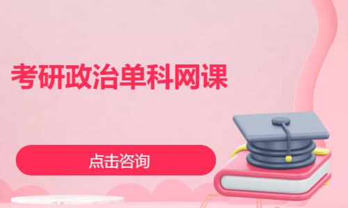 考研政治单科网课