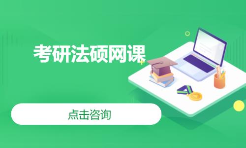 考研法硕网课