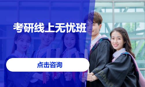 考研线上无忧班