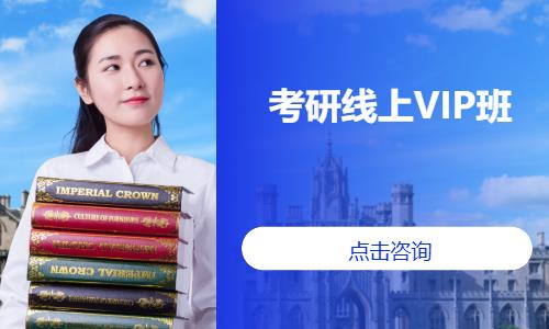 考研线上VIP班