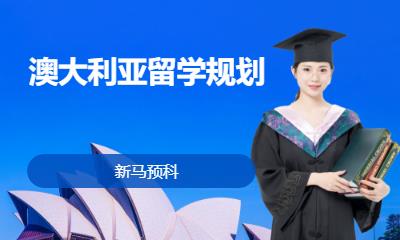 澳大利亚留学规划