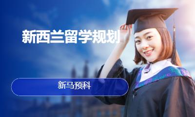 新西兰留学规划