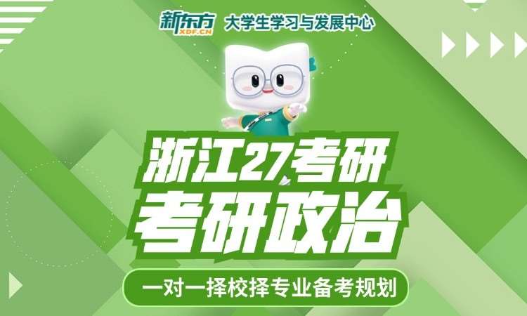 浙江27考研-考研政治培训
