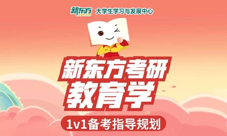 新东方考研教育学培训