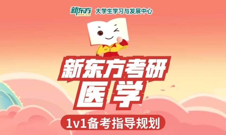 新东方考研医学培训
