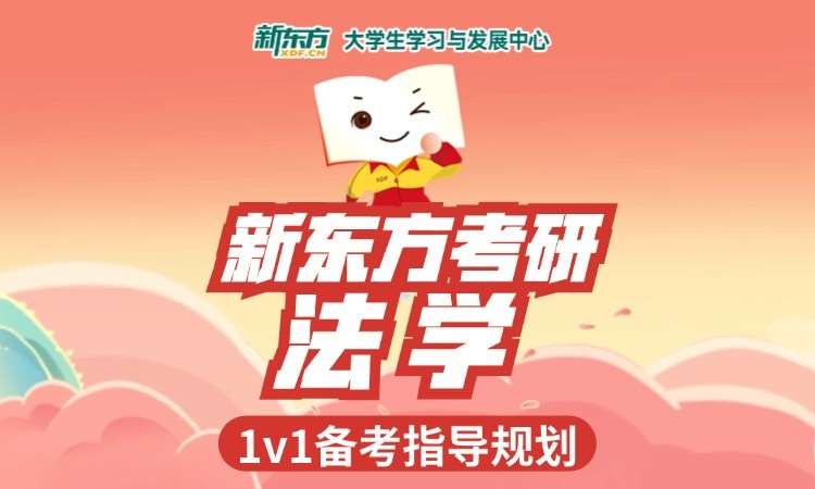 新东方考研法学培训