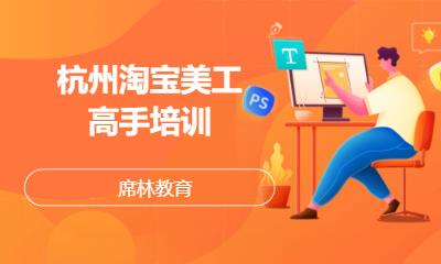 杭州淘宝美工高手培训