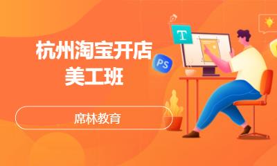 杭州淘宝开店美工班