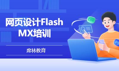 杭州网页设计Flash MX培训