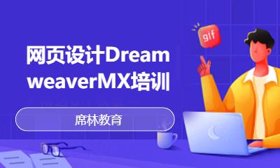 杭州网页设计DreamweaverMX