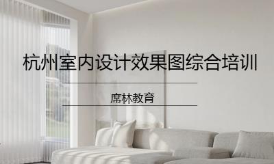 杭州室内设计效果图综合培训