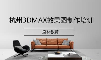 杭州3DMAX效果图制作培训