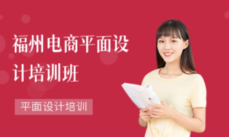 福州电商平面设计培训班