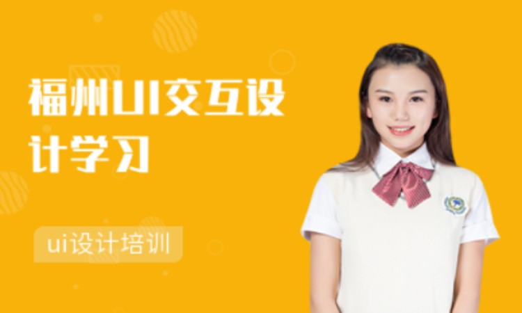 福州UI交互设计学习