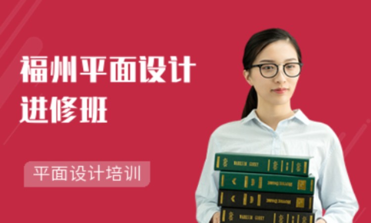 福州平面设计进修班