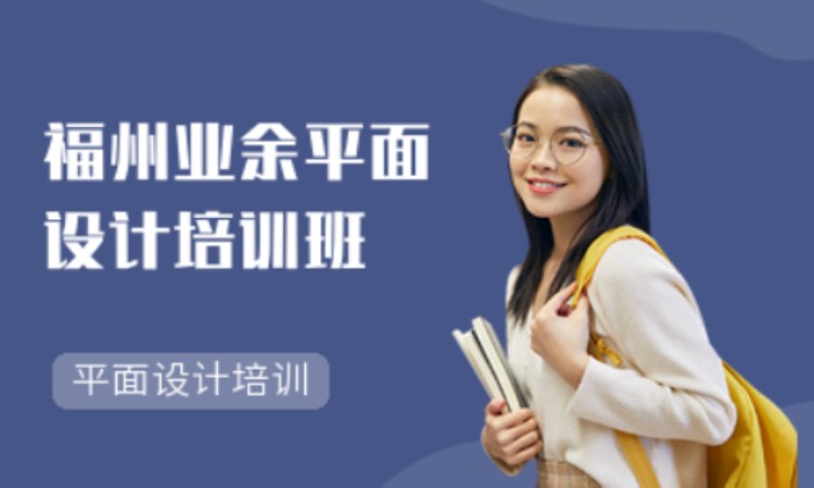 福州业余平面设计培训班