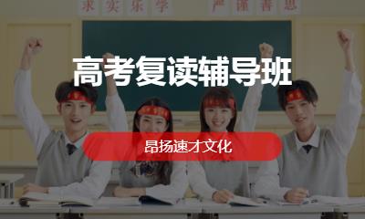 高考复读辅导班