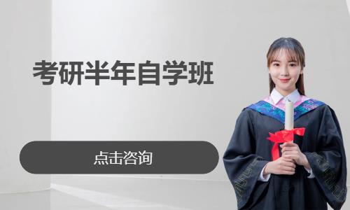 考研半年自学班