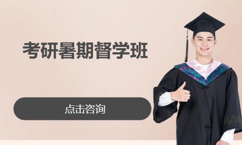 考研暑期督学班