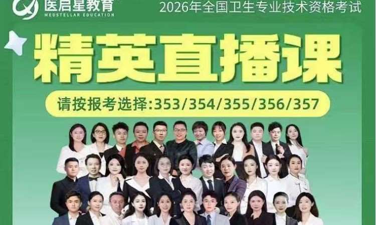 26年全国卫生专业技术资格考试精英直播课