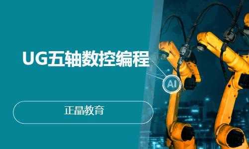 UG五轴数控编程
