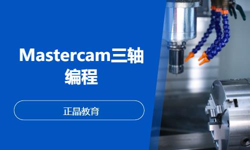 Mastercam三轴编程