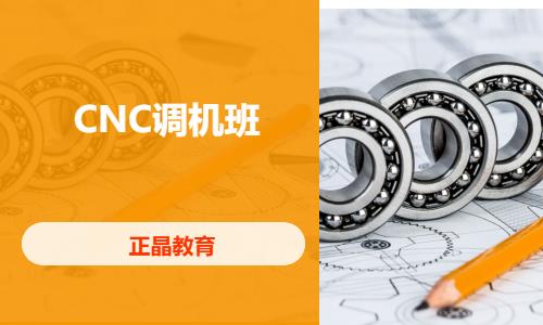 CNC调机班