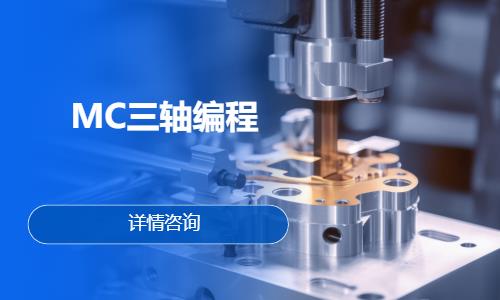 MC三轴编程