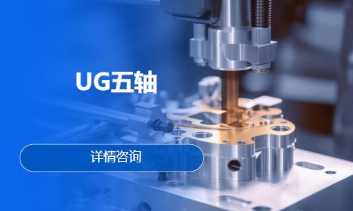 UG五轴