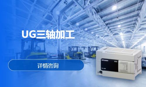 UG三轴加工
