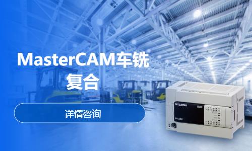 MasterCAM车铣复合