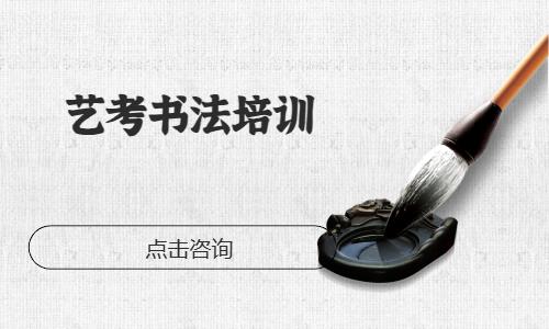 艺考书法培训