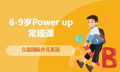 6-9岁Power up 常规课