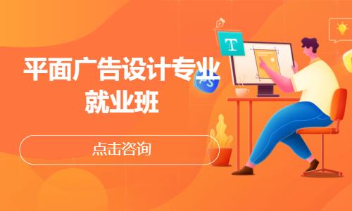 平面广告设计专业就业班